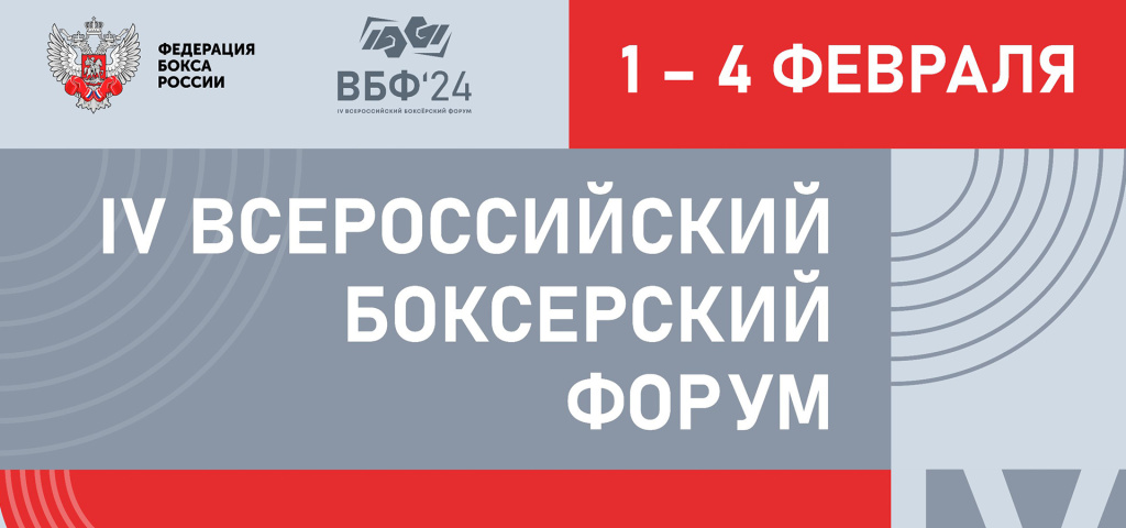 Четвёртый Всероссийский боксёрский форум 2024