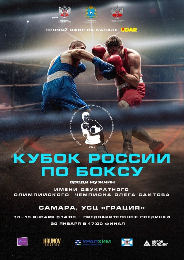 Кубок России по боксу 2024 в Самаре Самаре