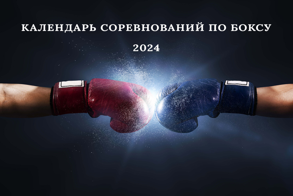 Календарь соревнований по боксу на 2024 год