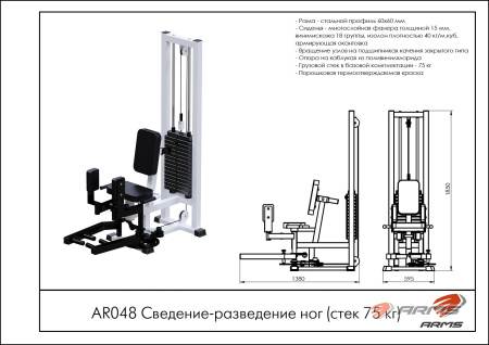 Сведение-разведение ног (стек 75 кг)