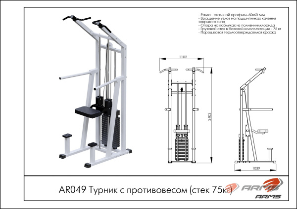 Турник с противовесом (стек 75кг)