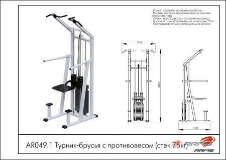 Турник-брусья с противовесом (стек 75кг) 