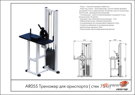 Тренажер для армспорта (стек 75кг) 