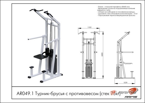 Турник-брусья с противовесом (стек 75кг) 