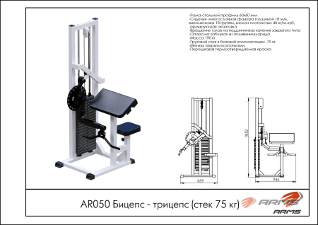 Бицепс-трицепс (стек 75 кг) 