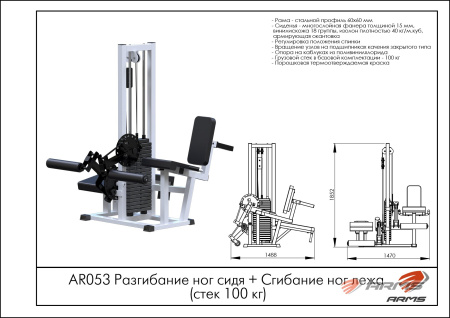 Разгибание ног сидя + Сгибание ног лежа (стек 100 кг)